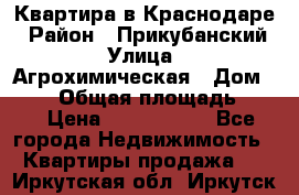 Квартира в Краснодаре › Район ­ Прикубанский › Улица ­ Агрохимическая › Дом ­ 115 › Общая площадь ­ 55 › Цена ­ 1 800 000 - Все города Недвижимость » Квартиры продажа   . Иркутская обл.,Иркутск г.